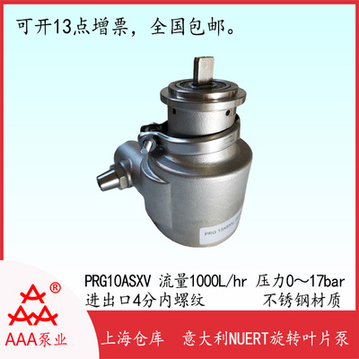 PRG10ASXV不銹鋼旋轉高壓葉片泵1000L每小時